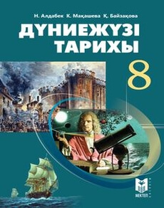 Дүниежүзі тарихы Алдабек Н.