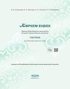 Көркем еңбек  (қыз балаларға арналған нұсқа) Алимсаева Р.Ш.
