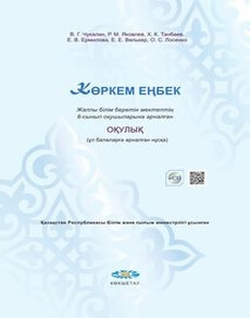 Көркем еңбек (ұл балаларға арналған нұсқа) Чукалин В.Г.