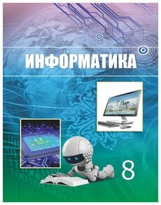 Информатика Мухаметжанова С.Т.