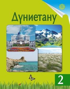 Дүниетану Турмашева Б.