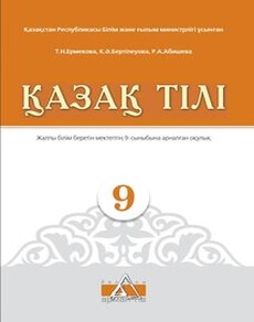Қазақ тілі Ермекова Т.Н.
