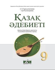 Қазақ әдебиеті Тұрсынғалиева С.