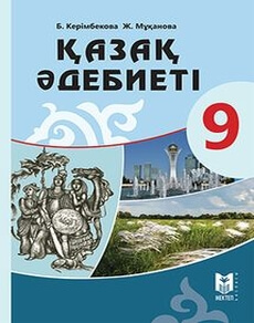 Қазақ әдебиеті Керімбекова Б.