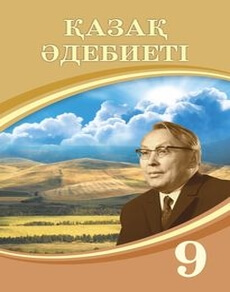 Қазақ әдебиеті Ақтанова А.С.