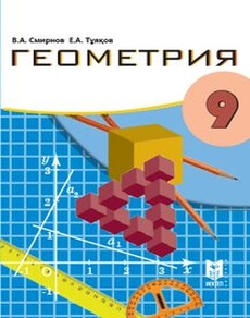 Геометрия Смирнов В.А. учебник для 9 класса