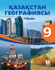 Қазақстан географиясы Толыбекова Ш. учебник для 9 класса