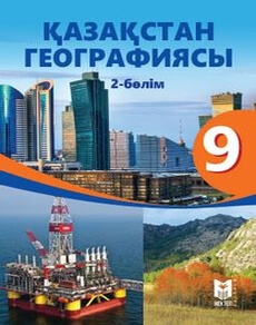 Қазақстан географиясы Толыбекова Ш.