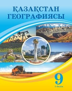 Қазақстан географиясы Усиков В.