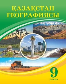 Қазақстан географиясы Усиков В.
