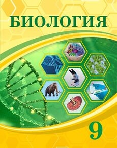Биология Асанов Н.