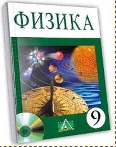 Физика Закирова Н.А. учебник для 9 класса
