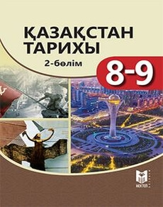 Қазақстан тарихы Өскембаев Қ.