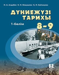 Дүниежүзі тарихы Алдабек Н.