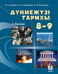 Дүниежүзі тарихы Алдабек Н. учебник для 9 класса