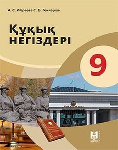 Құқық негіздері Ибраева А.С. учебник для 9 класса