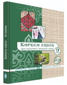 Көркем еңбек(қыз балаларға арналған нұсқа). Алимсаева Р.Ш.