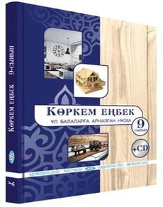 Көркем еңбек (ұл балаларға арналған нұсқа) Чукалин В.Г.