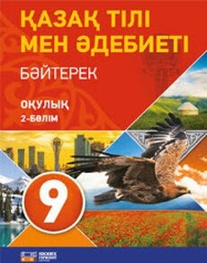 Қазақ тілі мен әдебиеті:Бәйтерек Оразбаева Ф.Ш.
