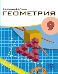Геометрия Смирнов В.А. учебник для 9 класса