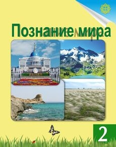 Познание мира Турмашева Б. учебник для 2 класса