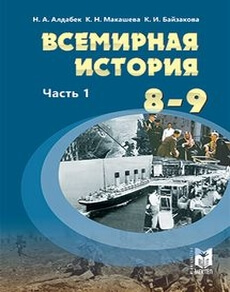 Всемирная история Алдабек Н. учебник для 9 класса