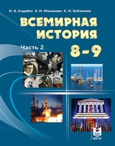 Всемирная история Алдабек Н. учебник для 9 класса