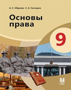 Основы права Ибраева А.С. учебник для 9 класса