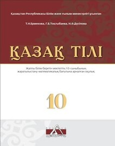 Қазақ тілі Ермекова Т.Н.