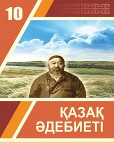 Қазақ әдебиеті Ақтанова А.С.