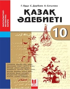 Қазақ әдебиеті Дерибаев С.