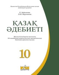 Қазақ әдебиеті Зайкенова Р.