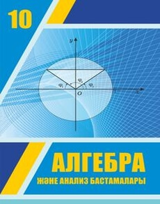 Алгебра және анализ бастамалары Шыныбеков А.Н.