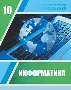 Информатика Исабаева Д.Н.