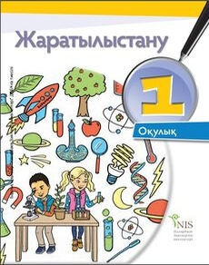 Жаратылыстану Кузнецова С. учебник для 1 класса
