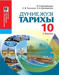 Дүниежүзі тарихы Каирбекова Р.Р.
