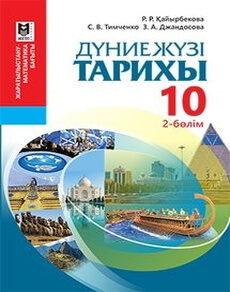 Дүниежүзі тарихы Каирбекова Р.Р. учебник для 10 класса