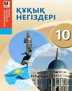 Құқық негіздері Ибраева А.С.