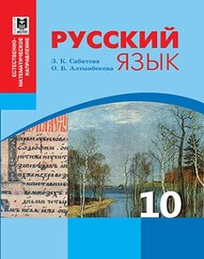 Русский язык Сабитова З.К. ЕМН Естественно-математическое направление