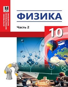 Физика Кронгарт Б. учебник для 10 класса