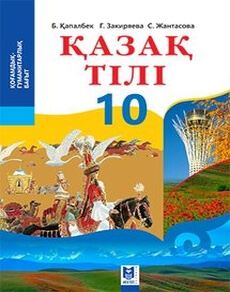 Қазақ тілі Қапалбек Б.