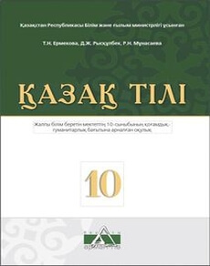 Қазақ тілі Ермекова Т.Н.