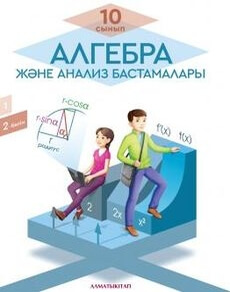 Алгебра және анализ бастамалары Пак О.