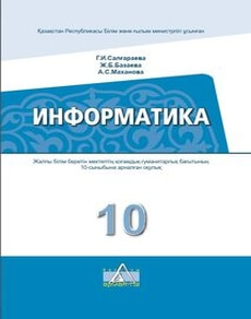 Информатика Салгараева Г. учебник для 10 класса