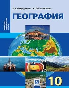 География Каймулдинова К. учебник для 10 класса