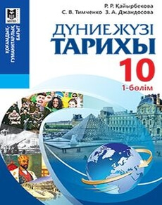 Дүниежүзі тарихы Каирбекова Р.Р.