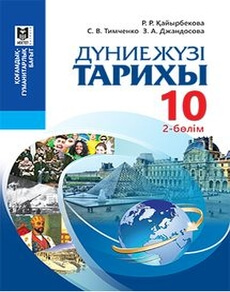 Дүниежүзі тарихы Каирбекова Р.Р.