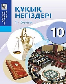 Құқық негіздері Ибраева А.С.