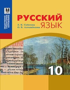 Русский язык Сабитова З.К. ОГН общественно-гуманитарное направление