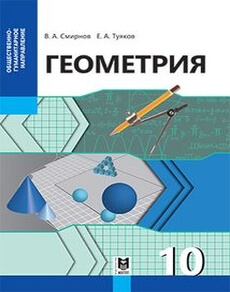 Геометрия Смирнов В.А. учебник для 10 класса